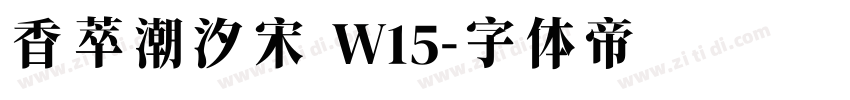 香萃潮汐宋 W15字体转换